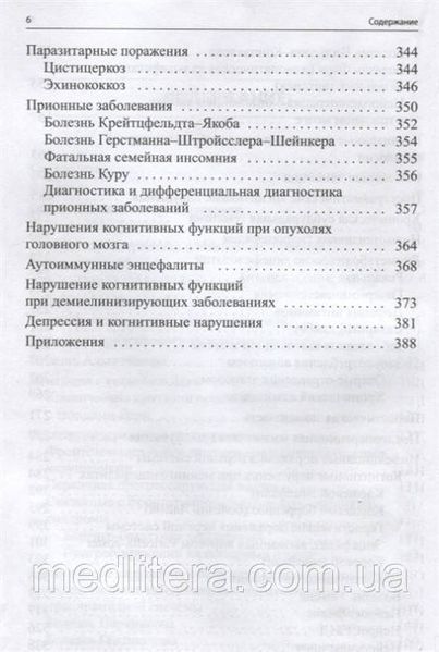 Емелин А., Лобзин В., Воробьев С.
Когнитивные нарушения. Руководство для врачей 2019 74 фото