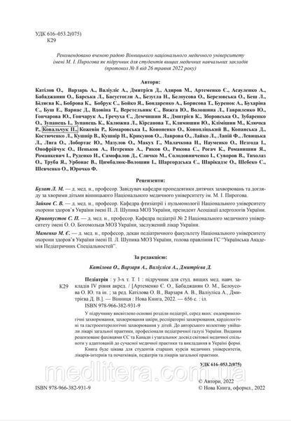Педіатрія. Том 1. // Катілов О., Варзарь А., Валіуліс А., Дмитрієв Д. (за ред.) 1 том фото