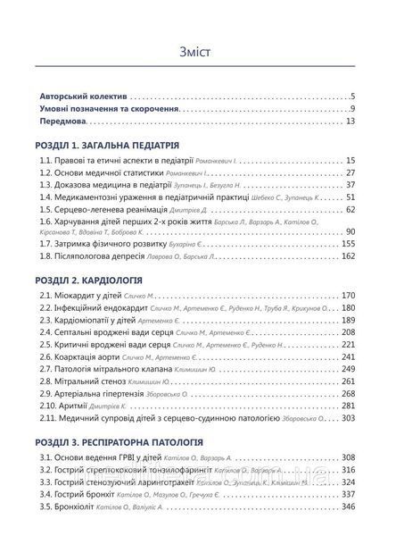 Педіатрія. Том 1. // Катілов О., Варзарь А., Валіуліс А., Дмитрієв Д. (за ред.) 1 том фото