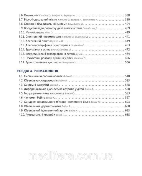 Педіатрія. Том 1. // Катілов О., Варзарь А., Валіуліс А., Дмитрієв Д. (за ред.) 1 том фото