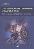 Сенча А.Н. Ультразвуковое исследование молочных желез. Шаг за шагом. От простого к сложному 2021год 802151681 фото