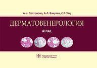 Платонова А.Н., Бакулев А.Л. Дерматовенерология. Атлас 2017 год 263 фото