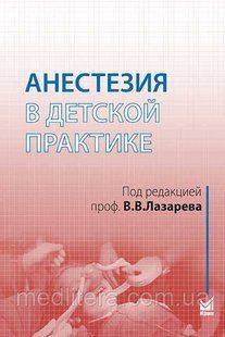 Лазарев Анестезия в детской практике 424130536 фото