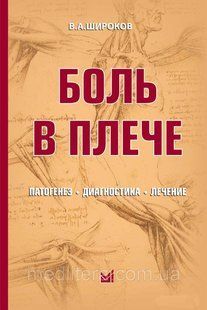 Широбоков В А. Біль у плечі: патогенез, діагностика, лікування. 9866611ц фото