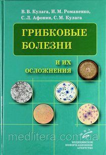 Кулага Ст. Ст., Романенко В. М. Афонін С. Л., Кулага С. М. Грибкові хвороби та їх ускладнення 11643 фото