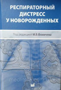 Респираторный дистресс у новорожденных
Фомичев М.В. 2020г 87666666 фото
