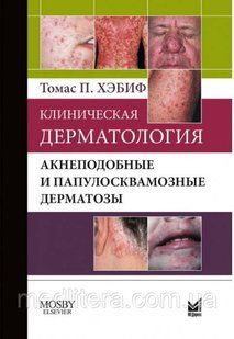 Хэбиф Т. П. Клінічна дерматологія. Акнеподобные і папулосквамозные дерматози 12057 фото