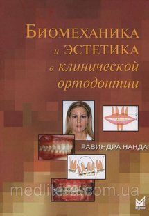 Нанда Р. Біомеханіка та естетика в клінічній ортодонтії 2016 рік 12176 фото