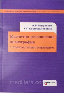 Шуракова А. Б., Кармазановский Р. Р. Магнітно-резонансна ангіографія з контрастним посиленням 11815 фото