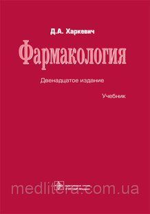 Харкевич Д. А. Фармакологія Підручник 12-е видання 20121549 фото