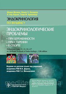 Мелмед Эндокринологические проблемы: при беременности при старении в спорте. Эндокринология по Вильямсу 2020 г 968688361 фото