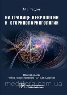 На межі неврології та відориноларингології/M. В. Тардов, А. І. Крюків, А. В. Болдін [і ін.] NF0020683 фото