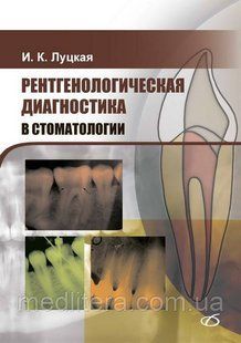 Луцкая И.К. Рентгенологическая диагностика в стоматологии 887 фото