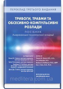 Тривоги, травми та обсесивно-компульсивні розлади: посібник Американської психіат асоціації: 3-є вид 2025 рік 8787989ог фото