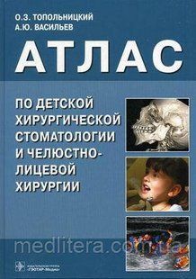 Васильев А.Ю., Топольницкий О.З. Атлас по детской хирургической стоматологии и челюстно-лицевой хирургии 646592286 фото