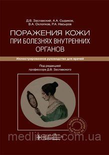 Заславський Ураження шкіри при хворобах внутрішніх органів: ілюстроване керівництво для лікарів. 2020 рік 12818 фото