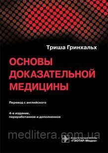 Гринхальх Т. Основы доказательной медицины 23041645 фото