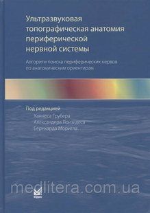 Ультразвукова топографічна анатомія периферичної нервової системи. Алгоритм пошуку Грубер Г 9988777776666 фото