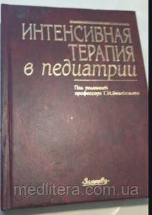 Белебезьев Г.И. Интенсивная терапия в педиатрии 1149258836 фото