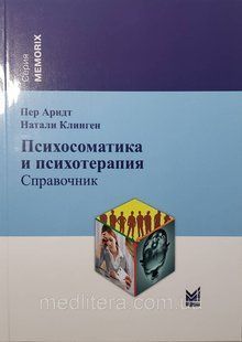 Арндт П.,Клінген Н. Психосоматика і психотерапія 11926 фото
