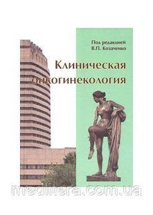 Козаченко Клиническая онкогинекология 554443521 фото