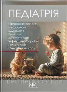Педіатрія. Том 2. // Катілов О., Варзарь А., Валіуліс А., Дмитрієв Д. (за ред.) 2 том фото