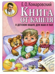 Книга Комаровский Е. О. Книга от кашля. О детском кашле от мам и пап 7929255 фото