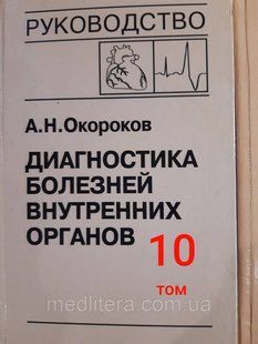 Окороков А. Н. Діагностика хвороб внутрішніх органів. В наявності 6,8 і 10 тома. 11293 фото