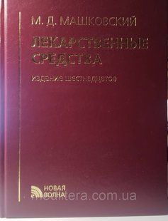 Машковский М. Лікарські засоби 2020 рік 16-е видання доповнене і перероблене 8021605 фото