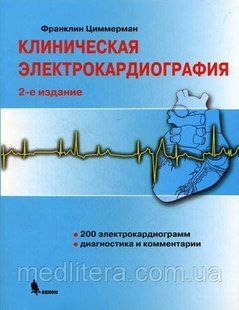 Франклін Циммерман Клінічна електрокардіографія 2020 рік 2-е видання 11352 фото
