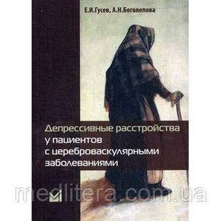Гусєв ЕИ. Депресивні розлади у пацієнтів з церебро-васкулярными захворюваннями 11413 фото