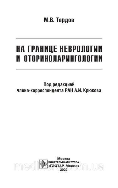На межі неврології та відориноларингології/M. В. Тардов, А. І. Крюків, А. В. Болдін [і ін.] NF0020683 фото