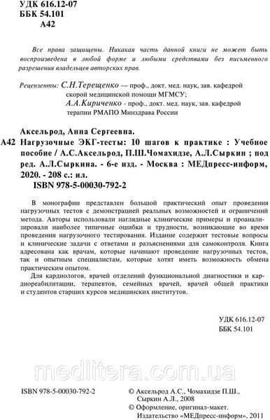 Нагрузочные ЭКГ- тесты: 10 шагов к практике. Сыркин А.Л., Аксельрод А.С., Чомахидзе П.Ш. 2020 г. 12886 фото