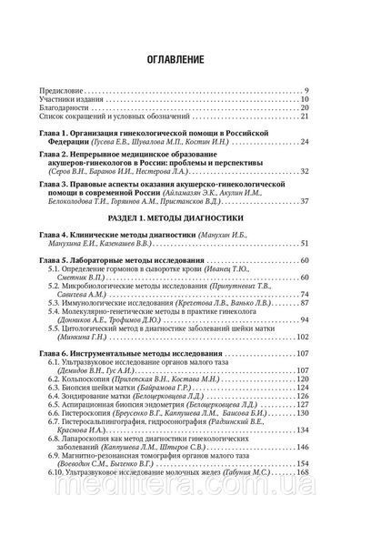 Сухих., Савельева Г.М., Манухин И.Б. Гинекология. Национальное руководство 17492 фото