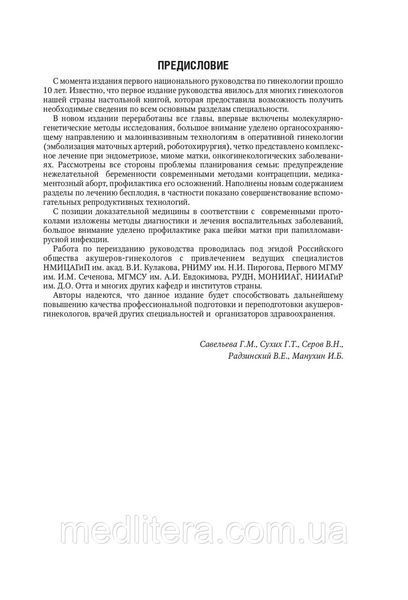 Сухих., Савельева Г.М., Манухин И.Б. Гинекология. Национальное руководство 17492 фото