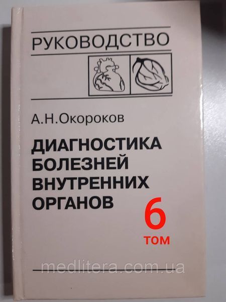 Окороков А. Н. Діагностика хвороб внутрішніх органів. В наявності 6,8 і 10 тома. 11293 фото