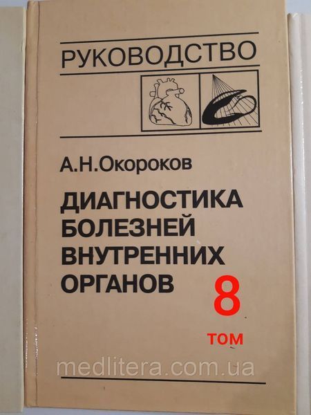 Окороков А. Н. Діагностика хвороб внутрішніх органів. В наявності 6,8 і 10 тома. 11293 фото