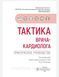 Ж.Д. Кобалава Тактика врача-кардиолога. Практическое руководство 2022год 29 фото 2