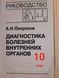 Окороков А. Н. Діагностика хвороб внутрішніх органів. В наявності 6,8 і 10 тома. 11293 фото 1