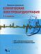 Франклин Циммерман Клиническая электрокардиография 2020 год 2-е издание 11352 фото 1