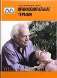 Джон Апледжер і Ян Вредвуг &laquo;Краніосакральна терапія&raquo; том 1 фото