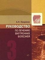 Окороков А. Н. Керівництво з лікування внутрішніх хвороб, 3 т. 11294 фото