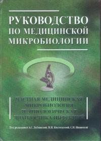 Лабінська Керівництво по мед. мікробіології. Приватна мед. мікробіологія та етіологічна д-ка інфекцій. Книга2 706265031 фото