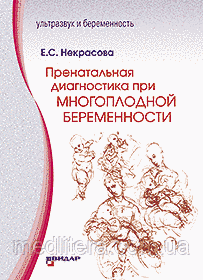 Некрасова Е.С. Пренатальная диагностика при многоплодной беременности 1180595085 фото