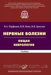 Парфьонов Ст. А. Яхно Н.Н. Нервові хвороби. Загальна неврологія 91305366 фото