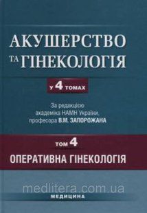 Запорожан В.М. Акушерство та гінекологія: У 4 т. &mdash; Т. 4: Оперативна гінекологія 11873 фото