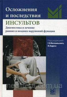 Юнгехюльзинг Осложнения и последствия инсультов. Диагностика и лечение ранних и поздних нарушений функций 554445488 фото