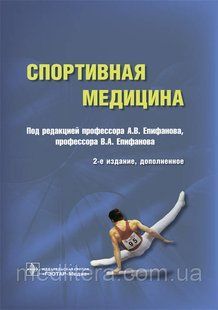 Епифанов Спортивная медицина 2-е изд 2019 год 1057118013 фото