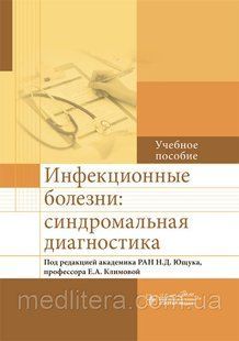 Ющук Н.Д., Климова Е. А. Інфекційні хвороби. Синдромальная діагностика 16442 фото