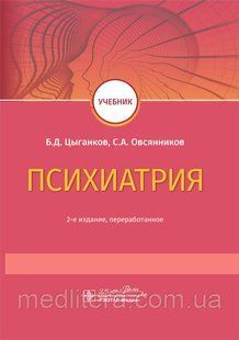 Психіатрія: підручник / Б. Д. Циганков, С. А. Овсянніков. &mdash; 2-е вид. 2020 рік 12819 фото